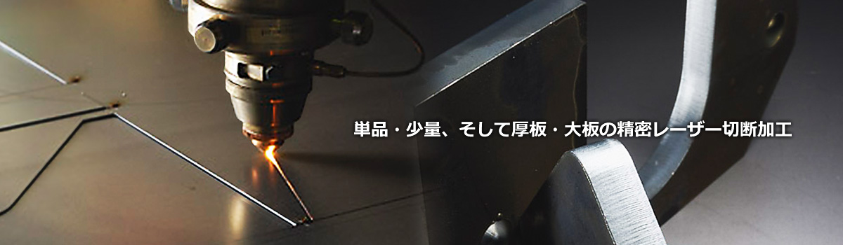 精密レーザー切断加工　株式会社ハイテック